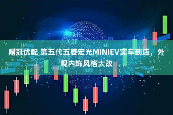 鼎冠优配 第五代五菱宏光MINIEV实车到店，外观内饰风格大改